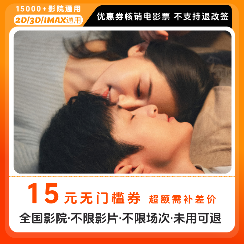 【有朵云像你】15元单人电影票优惠券电影票抖音团票全国通用