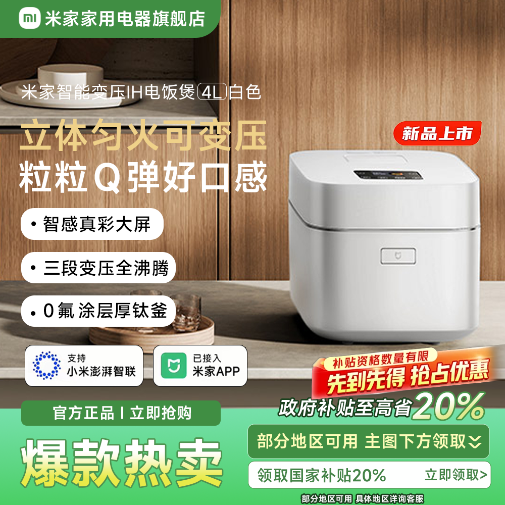 【新品上市】米家智能变压IH电饭煲4L白色款0氟涂层钛内胆IH变压