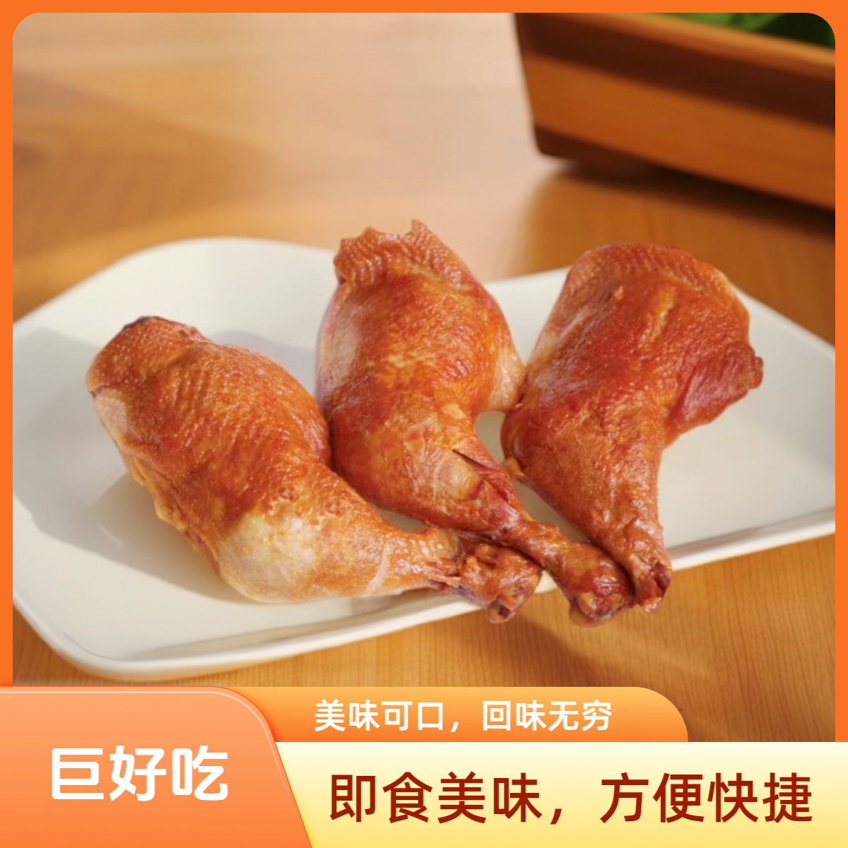 香熏鸡腿解馋零食