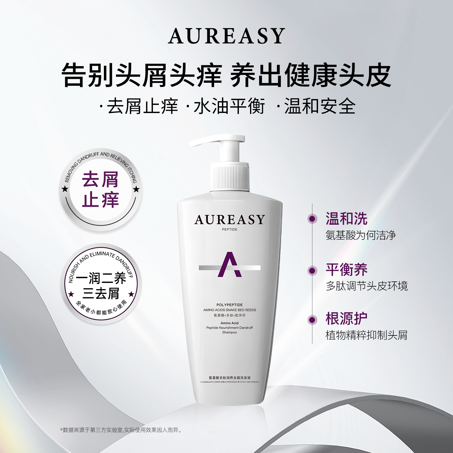 Aureasy澳睿丝氨基酸多肽润养去屑洗发液