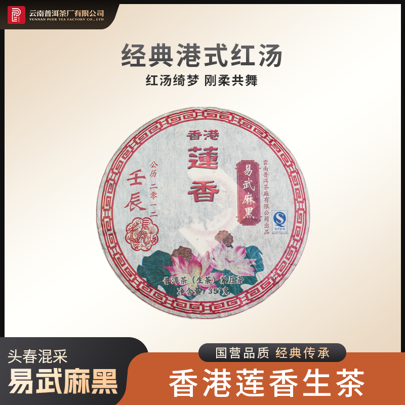 云南普洱茶厂【2012年香港莲香易武麻黑】生茶 357g