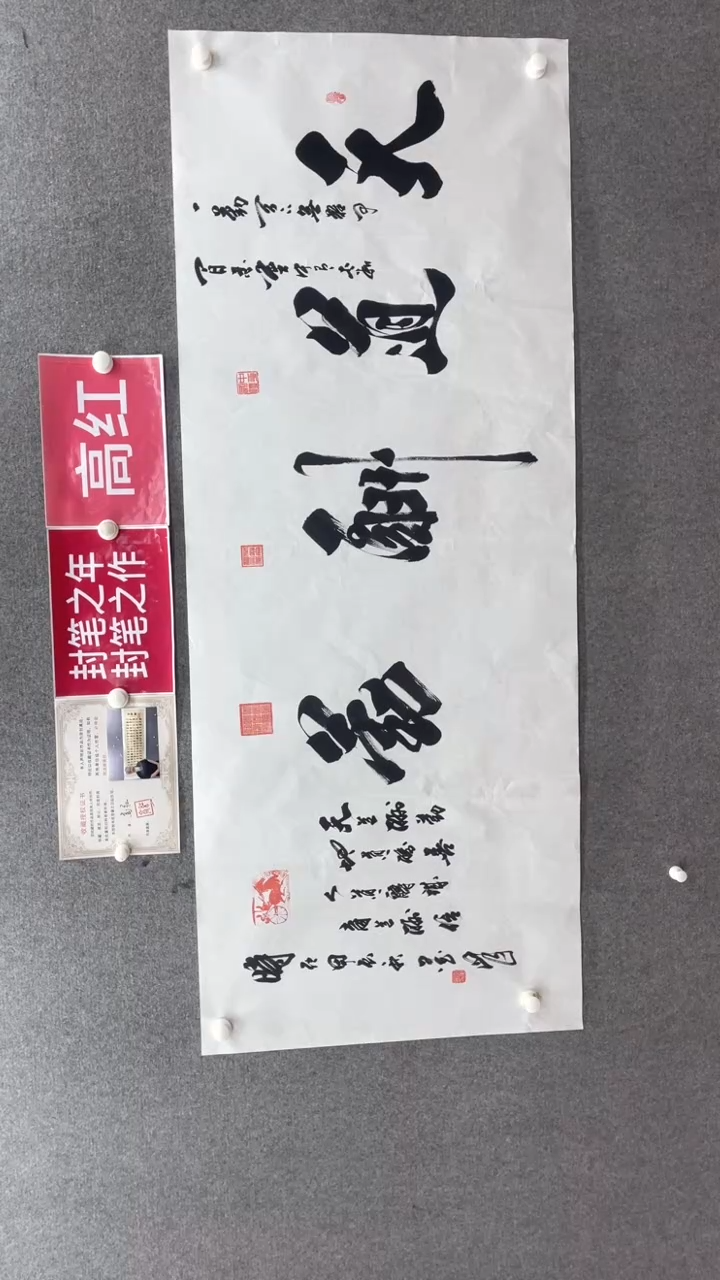 书法李老师180*70天道酬勤