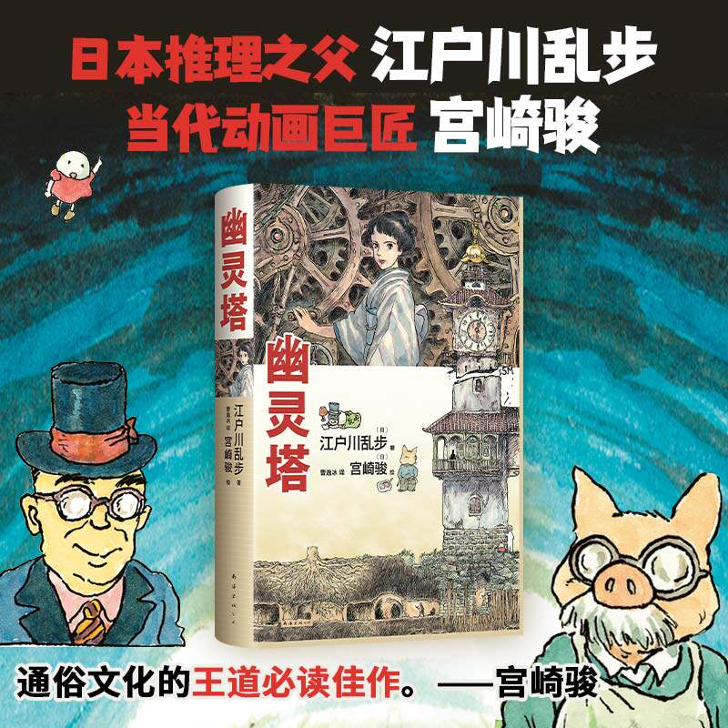 幽灵塔：江户川乱步杰作典藏版！宫崎骏亲笔绘制封面 新华书店正版