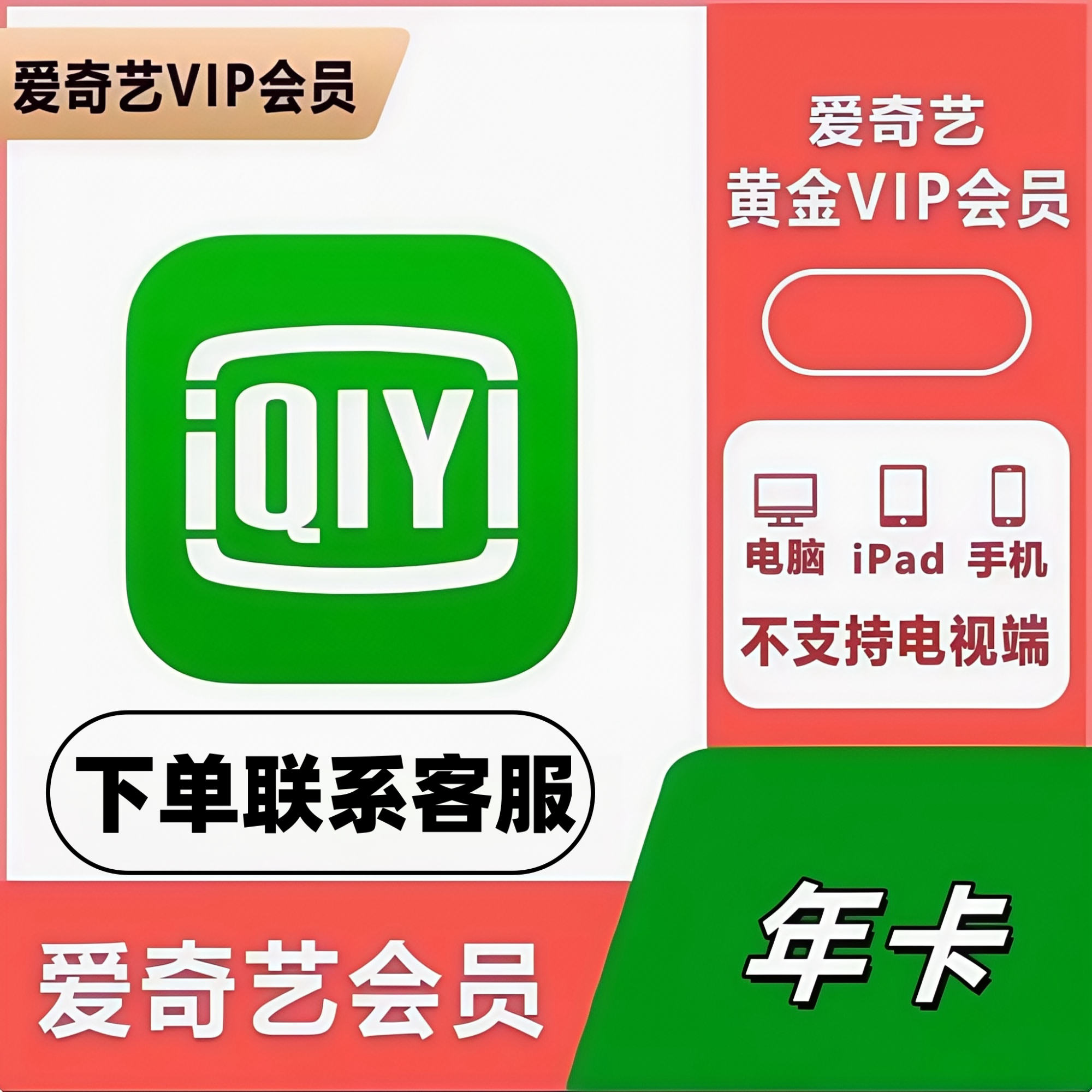 爱奇艺黄金vip视频会员年卡12个月爱 艺 奇365天