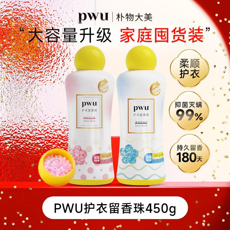 PWU洗衣留香珠持久留香衣服香氛衣物护理除螨抑菌留香s