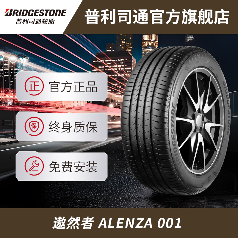 普利司通轮胎 遨然者 ALENZA 001 耐磨湿路操控 免费安装