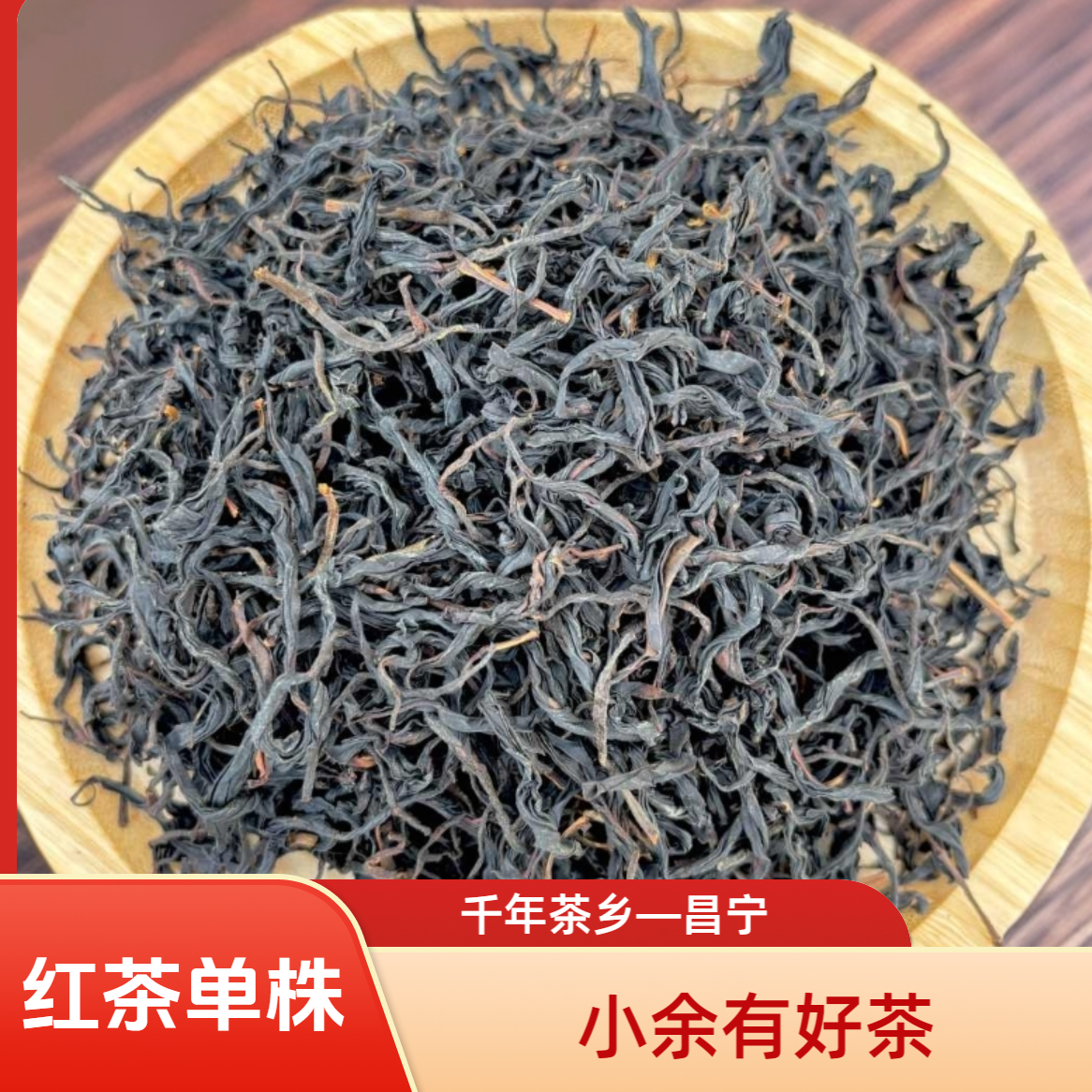 【昌宁红茶】2022年 红茶单株 通用链接（036号）