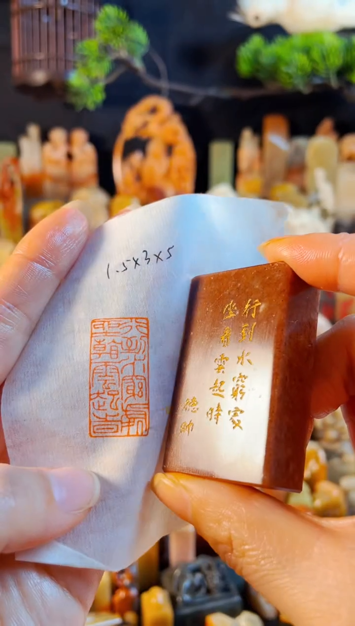 浙江红石印石手工篆刻《行到水穷处坐看云起时》