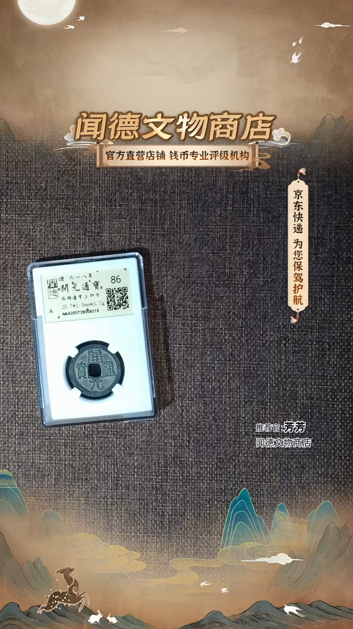 铜?**天【开元通宝】低头通穿上仰月 86分 金闻德  6016