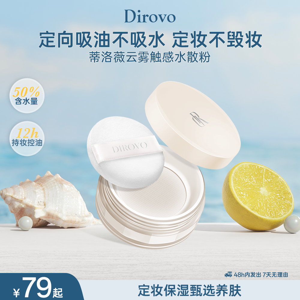 蒂洛薇泠泠锁云雾触感水散粉清凉水感棉花糖云朵妆定妆散粉Dbl