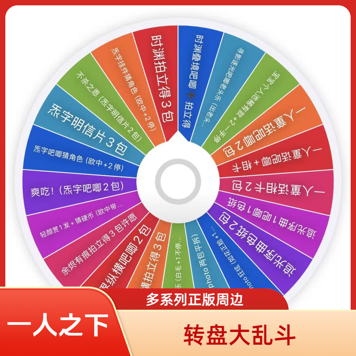 【转盘大乱斗】一人之下 正版授权 各系列吧唧拍立得周边盲盒（代拆