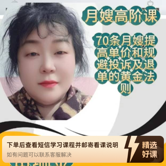 70条提高单价和规避投诉及退单的黄金法则（留意短信解锁课程）