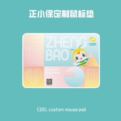 【非卖品】正小保定制鼠标垫（小号）