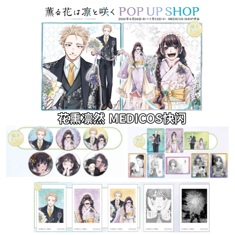 【平拆】花熏凛然 MEDICOS涩谷快闪 吧唧/透卡/特典相卡 盲盒代拆