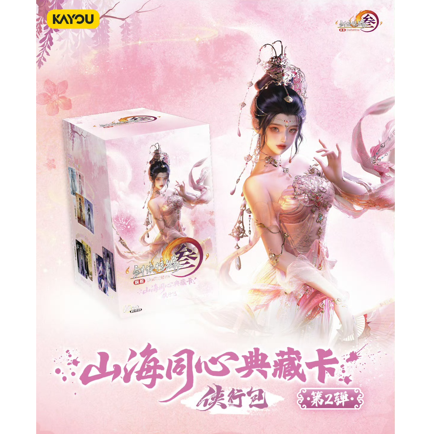 【小狂风】卡游剑网3山海同心侠行包第二弹 收藏卡牌 直播代拆