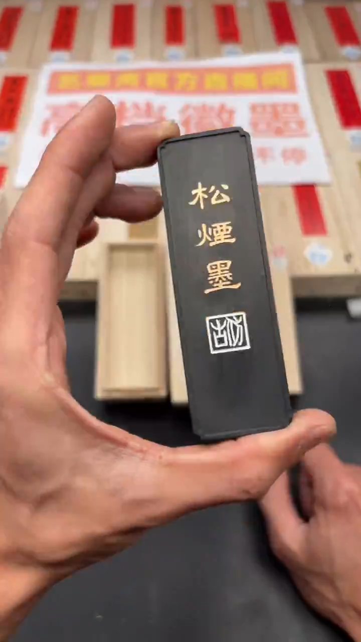 艺粟斋1.6两松烟墨一锭