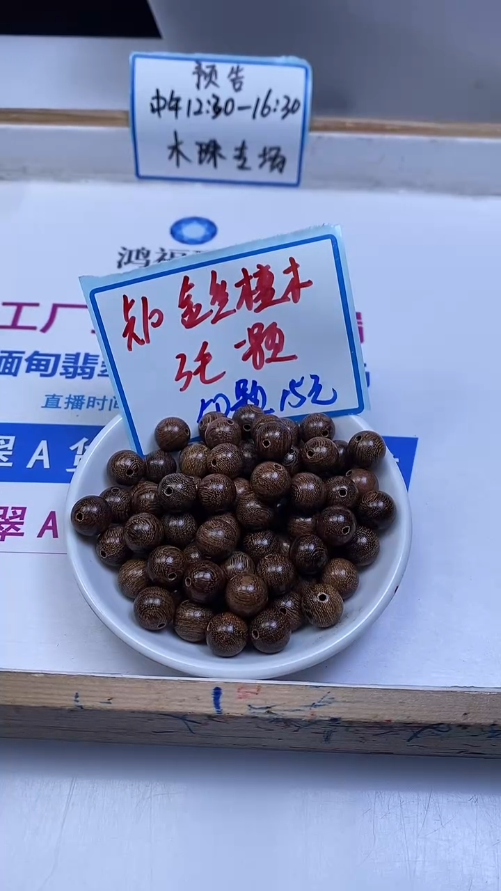 苏木（金丝檀）散珠金丝檀木10mm50颗15元