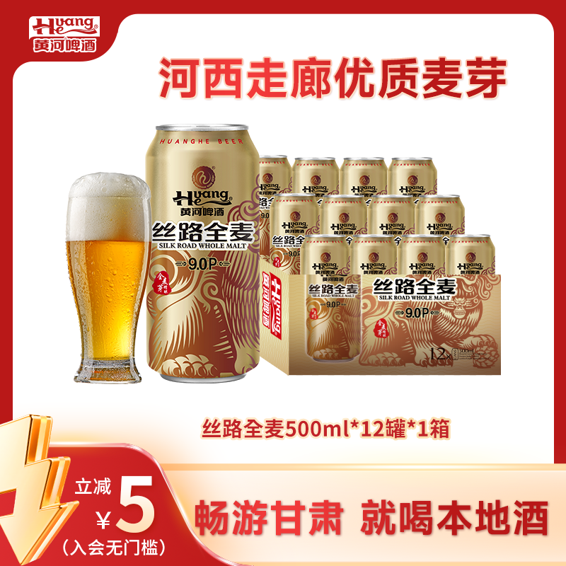 黄河啤酒丝路全麦啤酒≥3.3Vol麦汁9°P每罐500ml品质啤酒