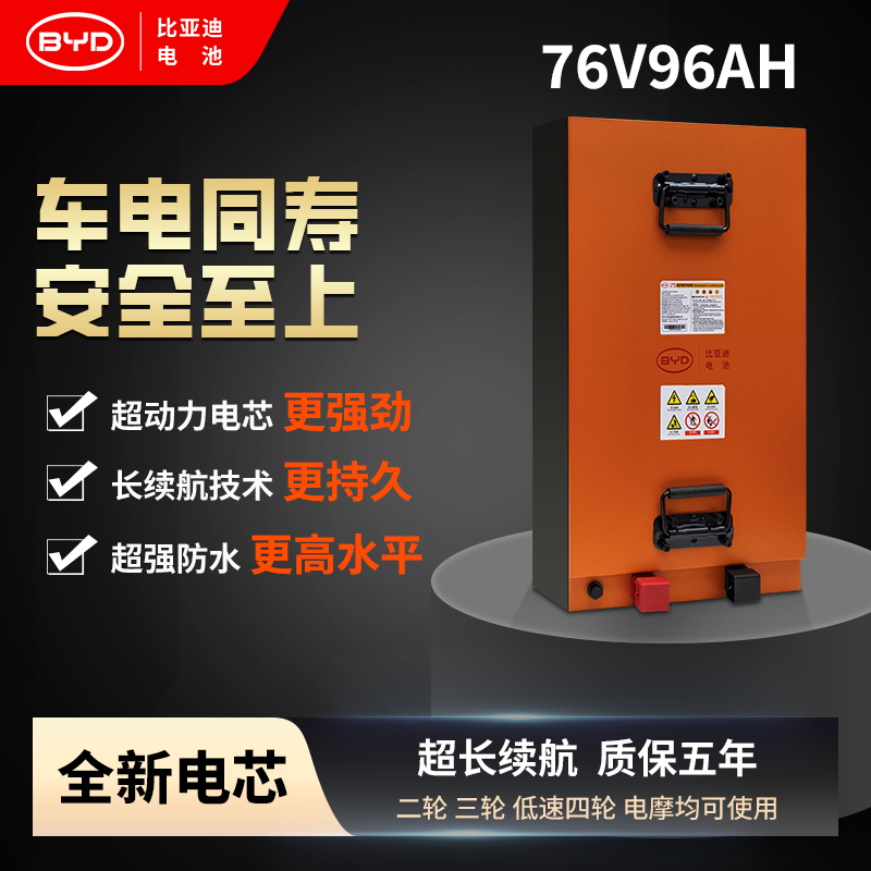 BYD/比亚迪76V96Ah磷酸铁锂电池三轮微型四轮专用【激活联系客服】