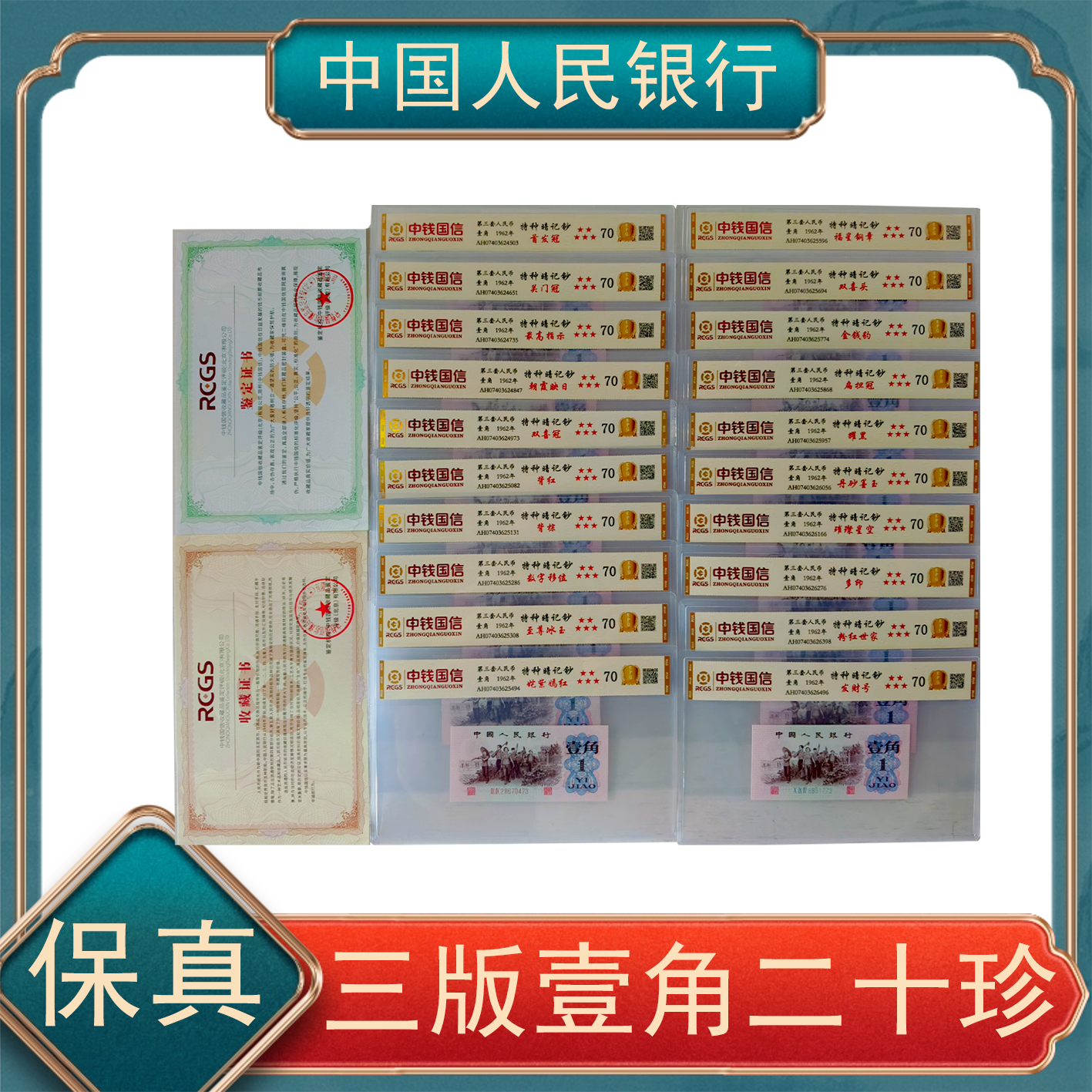 壹角特种暗记钞二十珍 补号随机不指定第三套人民币不挑号