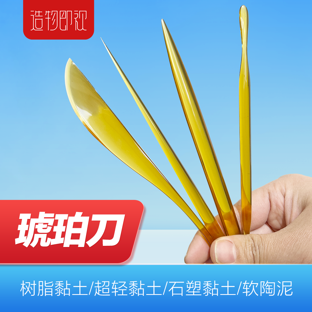 造物即视琥珀刀四件套软陶粘土工具特殊新材料手工打磨