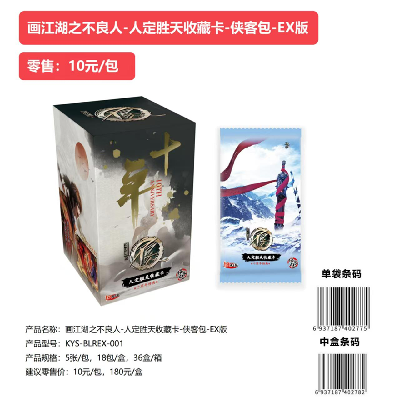 【找文冥】画江湖之不良人 EX版人定胜天收藏卡牌 糯米耶代拆