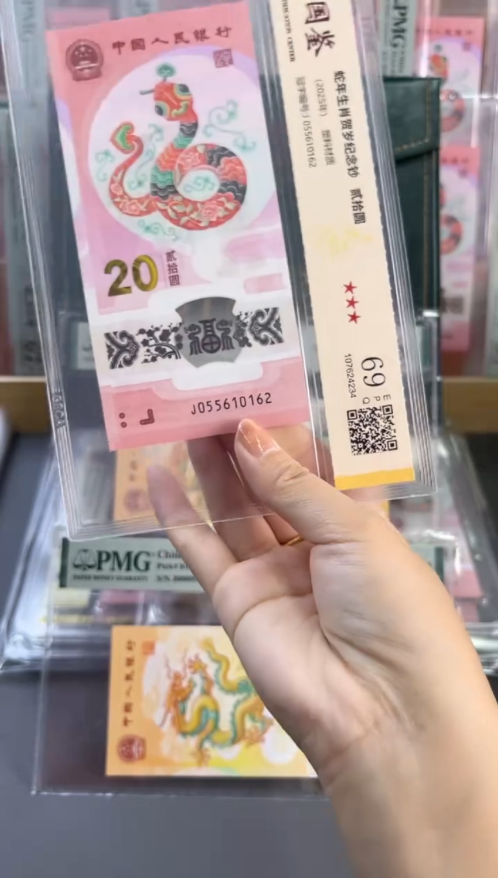 塑料蛇钞无347 国鉴评级69分尾162