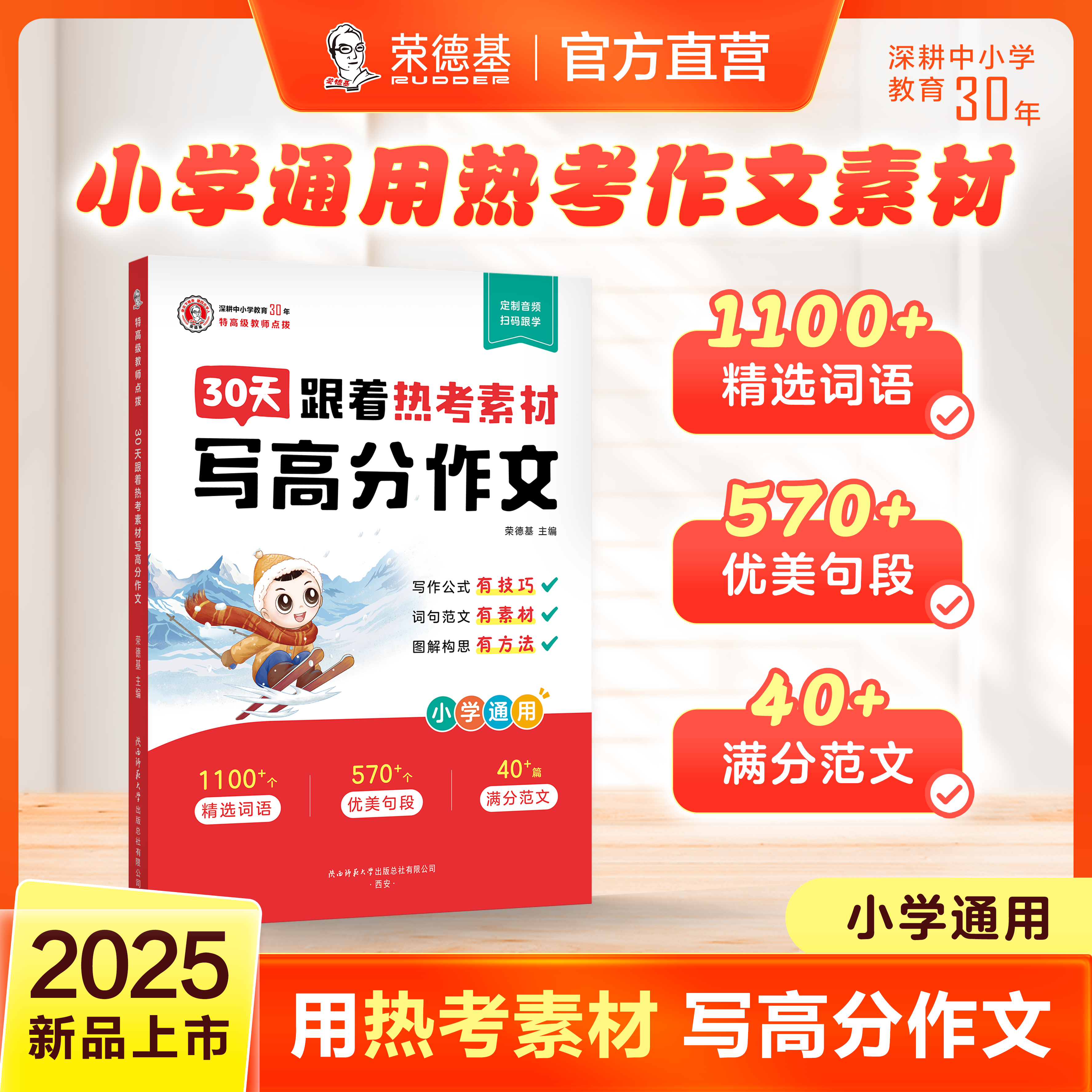 【荣德基教育】小学生通用 30天跟着热考素材写高分作文