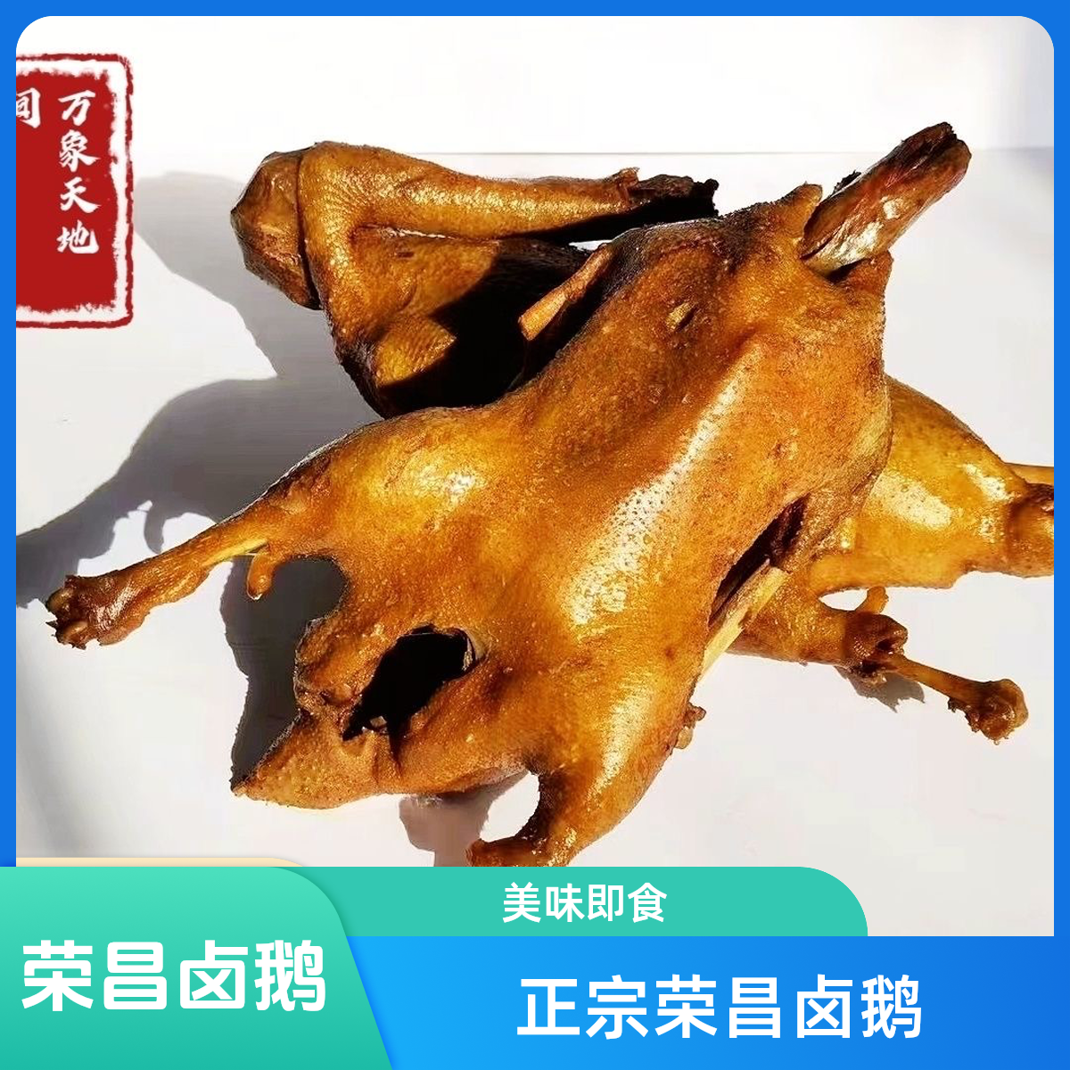 正宗荣昌卤鹅非遗整只老卤凉拌聚餐追剧商用批发伴手礼蘸料开袋食