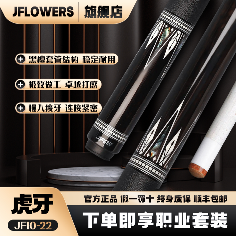 JFLOWERS《虎牙》JF10-22中式手工大头适合黑八球九球黑科技实木