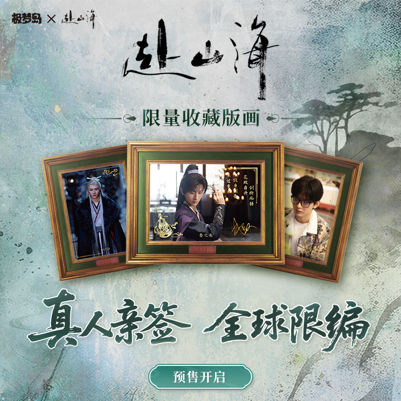 赴山海版画  包子老师 邮寄链接。