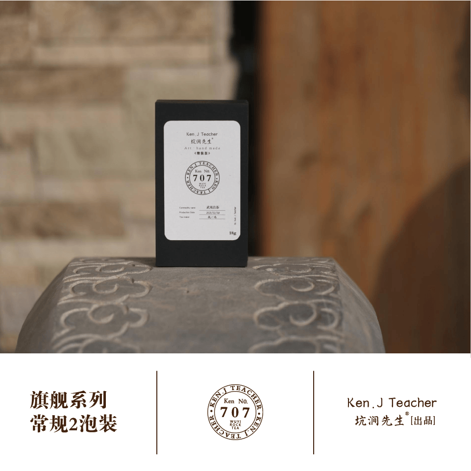 坑涧先生【707• 百年老枞】武夷岩茶百年老枞枞味显滋味丰富回甘2泡