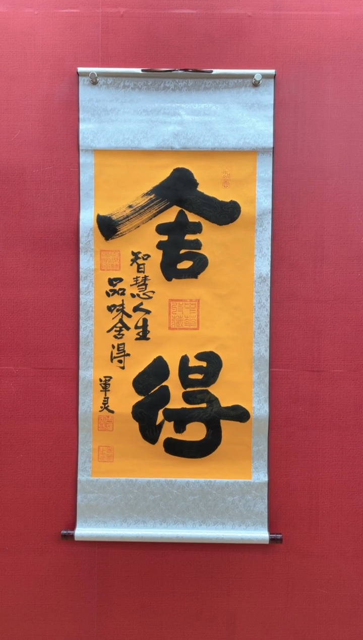 【闪购商品】国画舍得 王军灵老师亲笔55*130