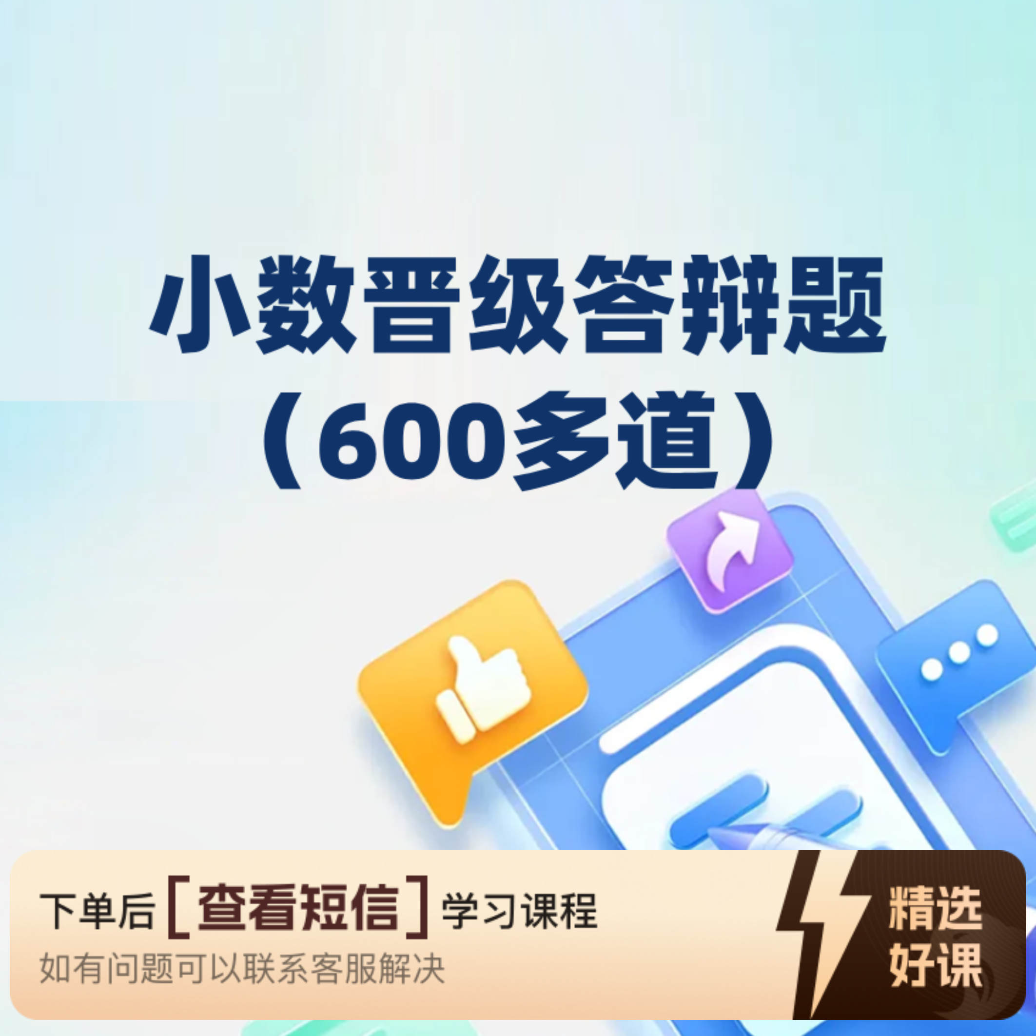 【教师职称评审】小数晋级答辩题（600多道）（留意短信解锁课程）