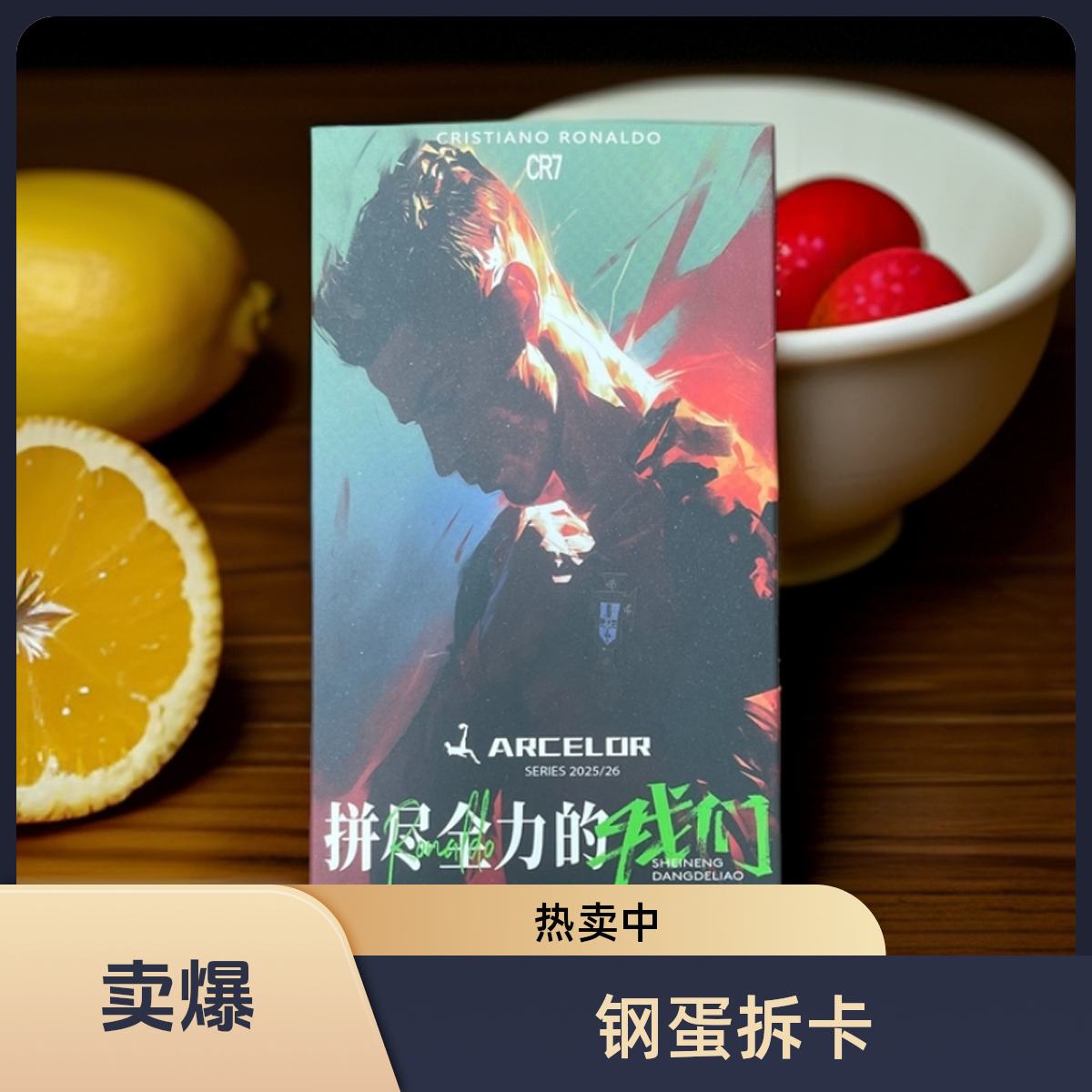 ARCELOR【钢蛋盲盒】足球球星卡高端系列-绝代双骄【2025最火的盲盒】