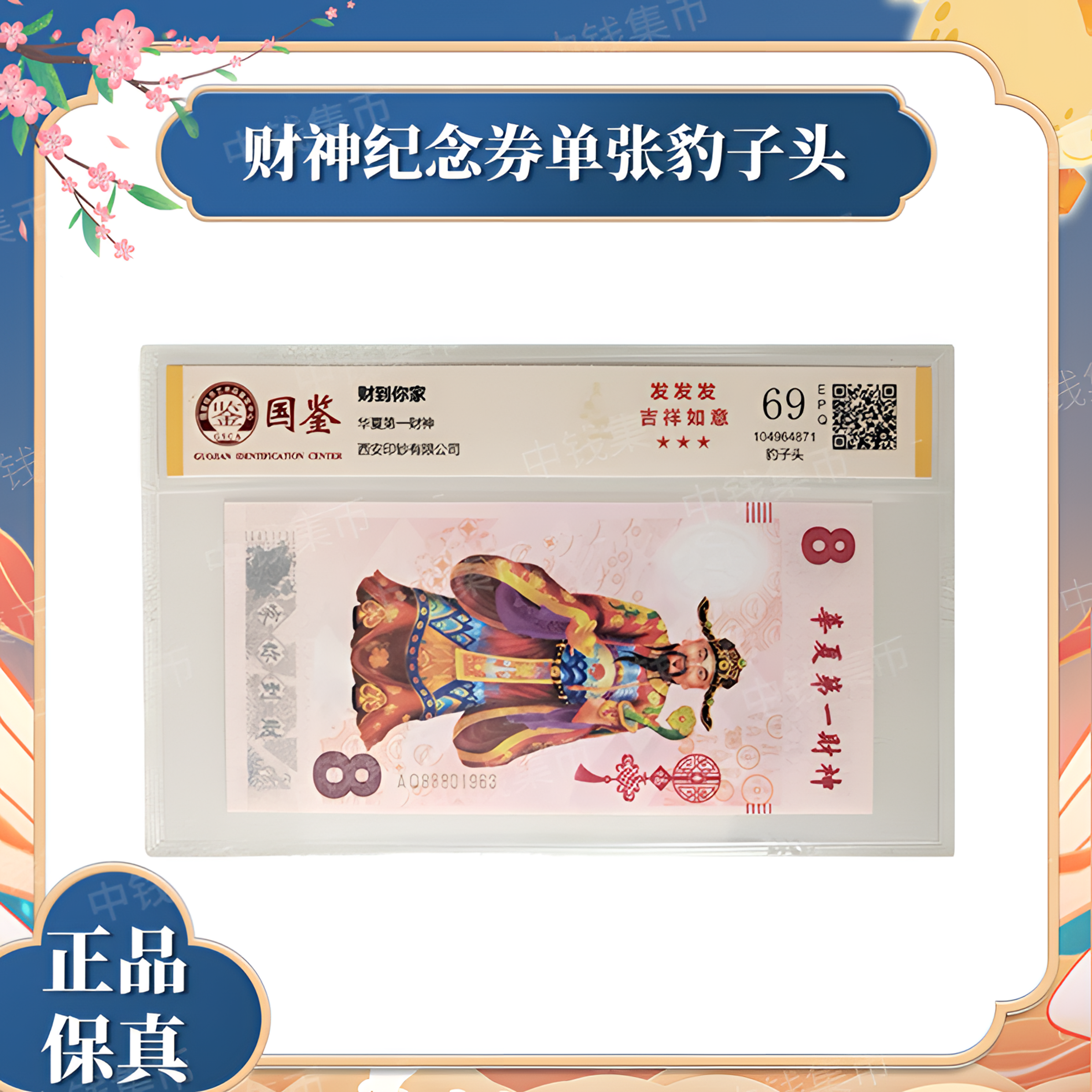 非法定货币财神 纪念券 片材 国鉴评级