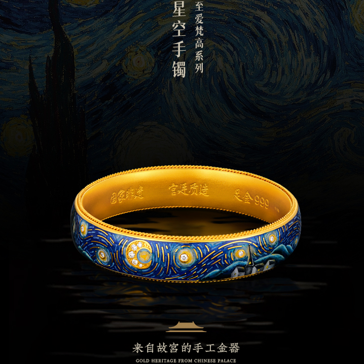 百年宫廷黄金 足金999至爱梵高星空手镯气质奢华时尚设计师镶嵌款