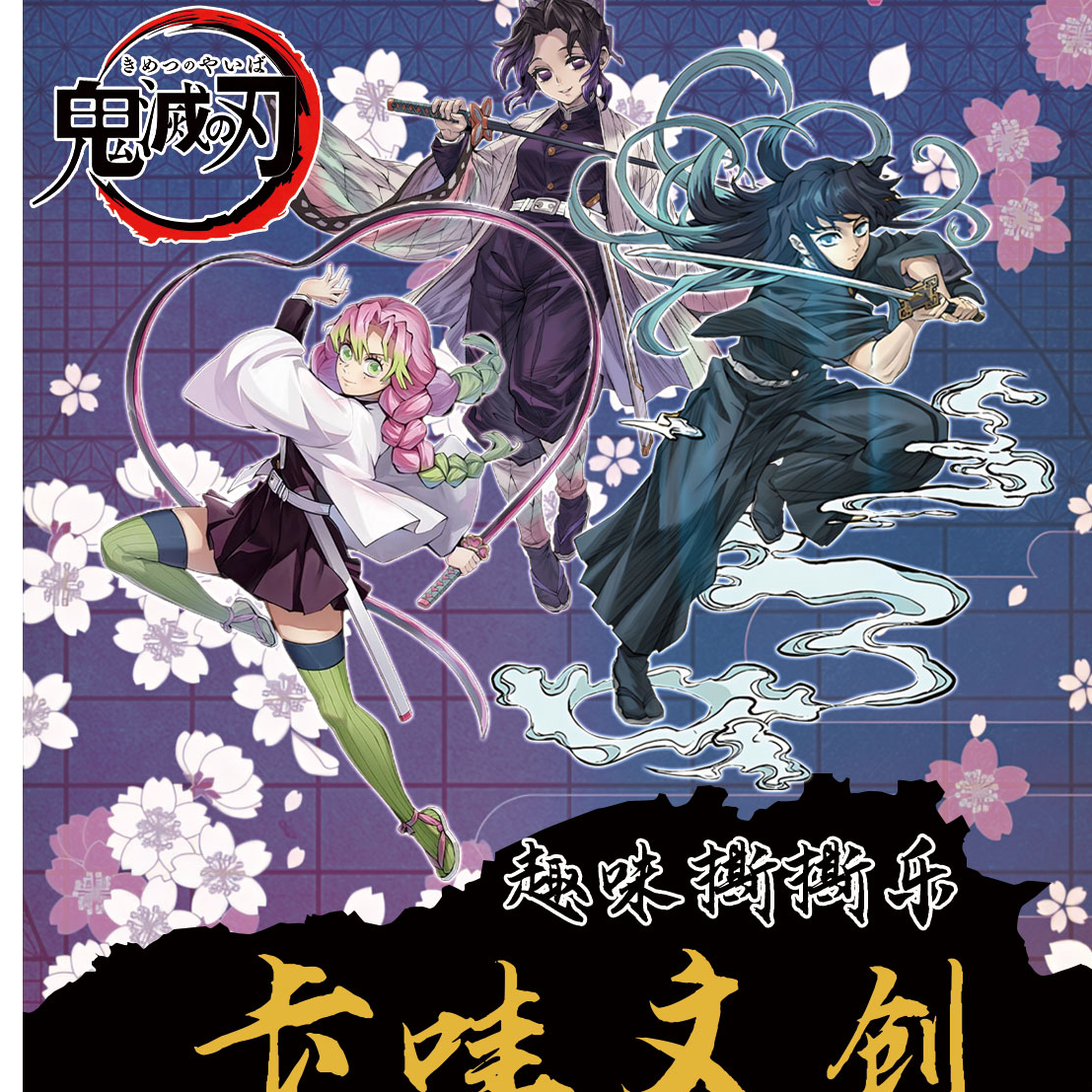 卡哇文创【鬼灭之刃】2弹 撕撕乐20包起拆一直叠 周边二创