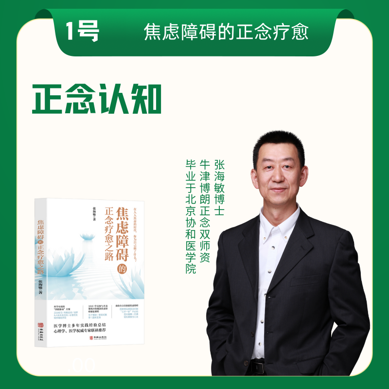张博士焦虑认知基础营（苹果手机购买）