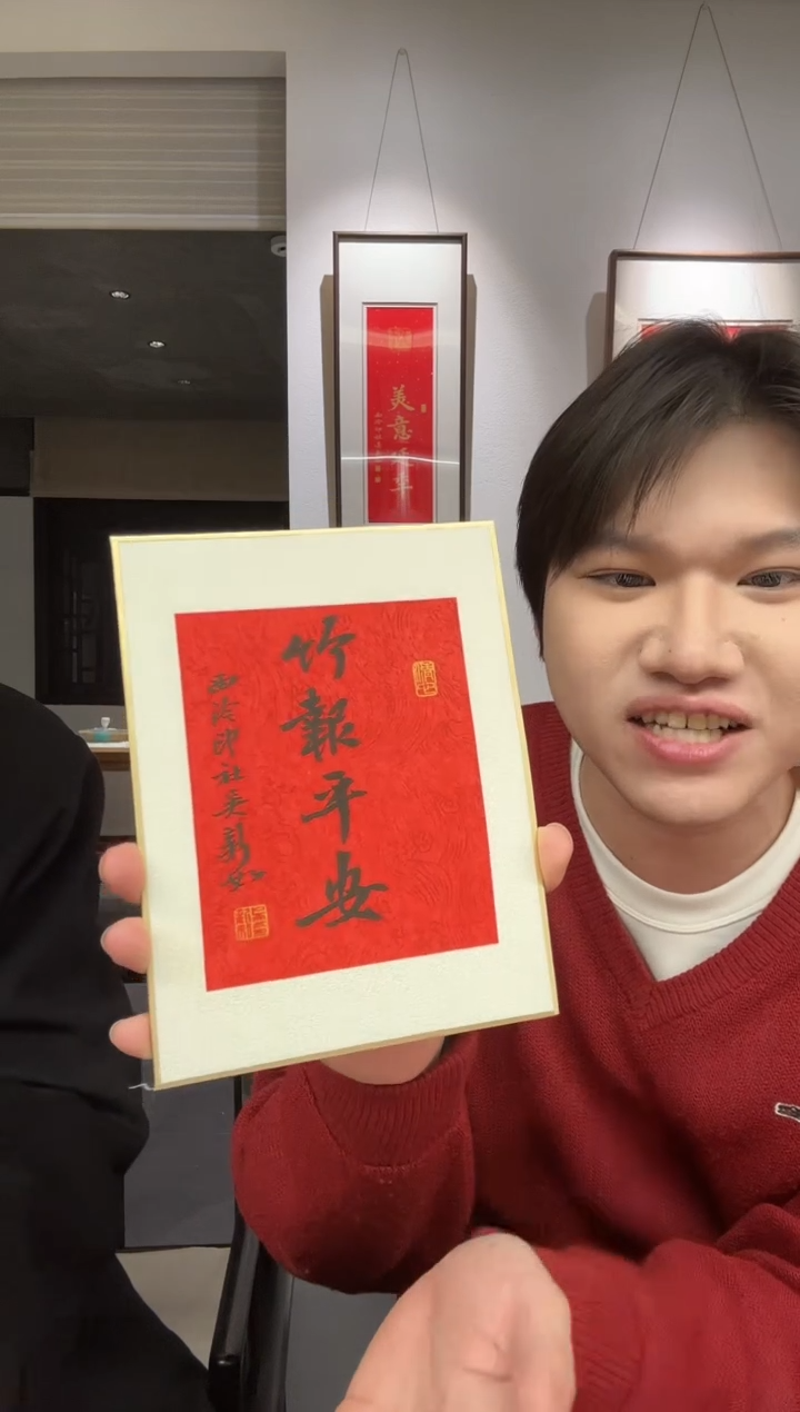 书法吴老师 竹报平安 摆台