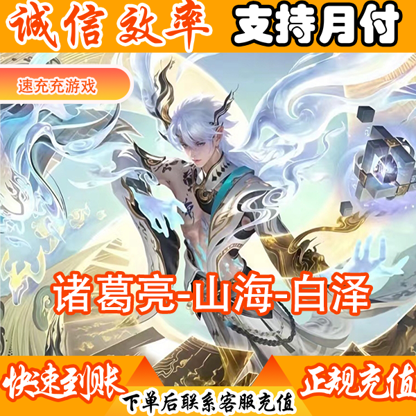 （可月付）王者荣耀令牌无双诸葛亮山海经白泽