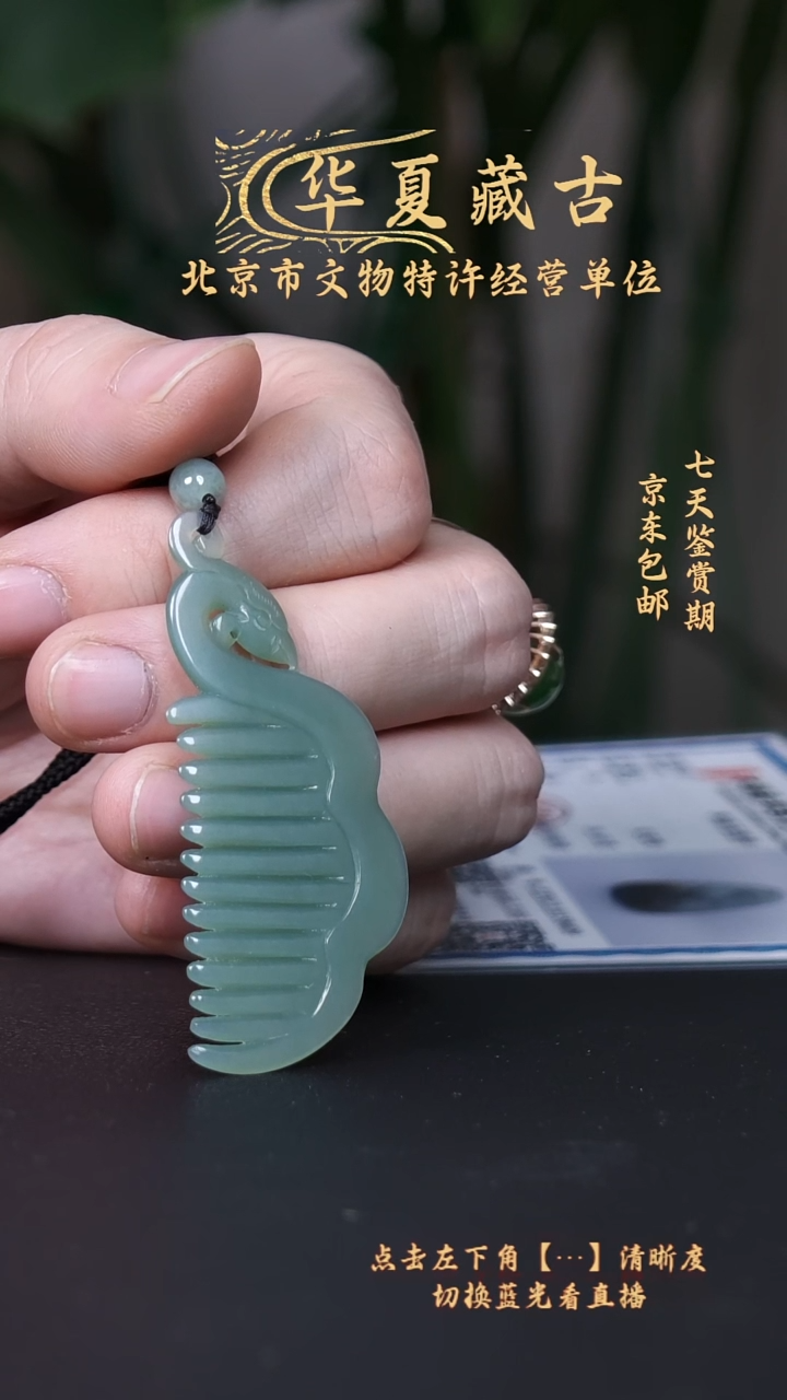 铜和田玉梳子挂饰