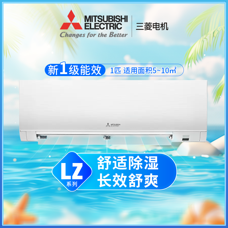 三菱电机 LZ 系列一级1/1.5P挂机静音冷暖