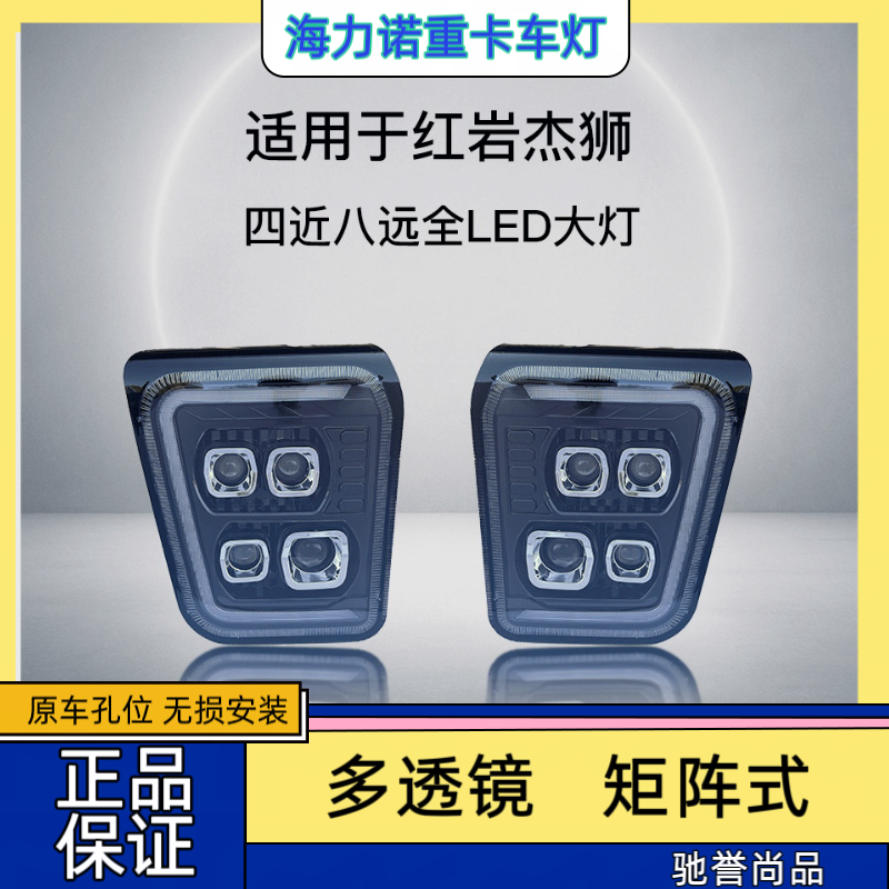 适用于红岩杰狮/杰卡四透镜四近六远矩阵式超激光款全LED大灯总成