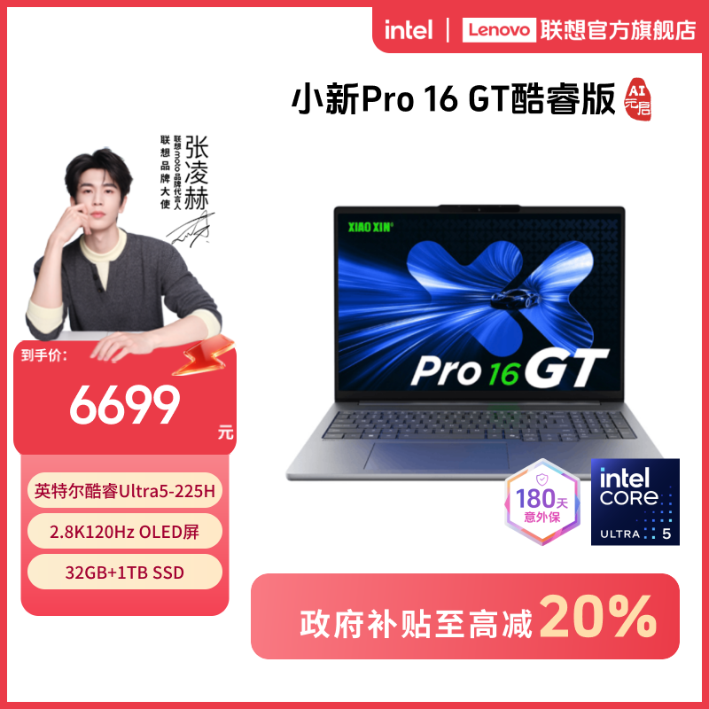 【国补20%】联想小新Pro16GT酷睿Ultra5第二代AI元启笔记本电脑
