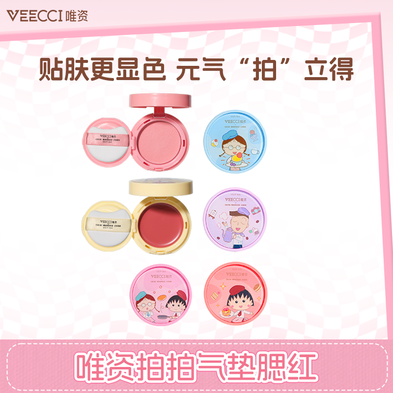 veecci唯资樱桃小丸子联名气垫腮红持久显白哑光单色