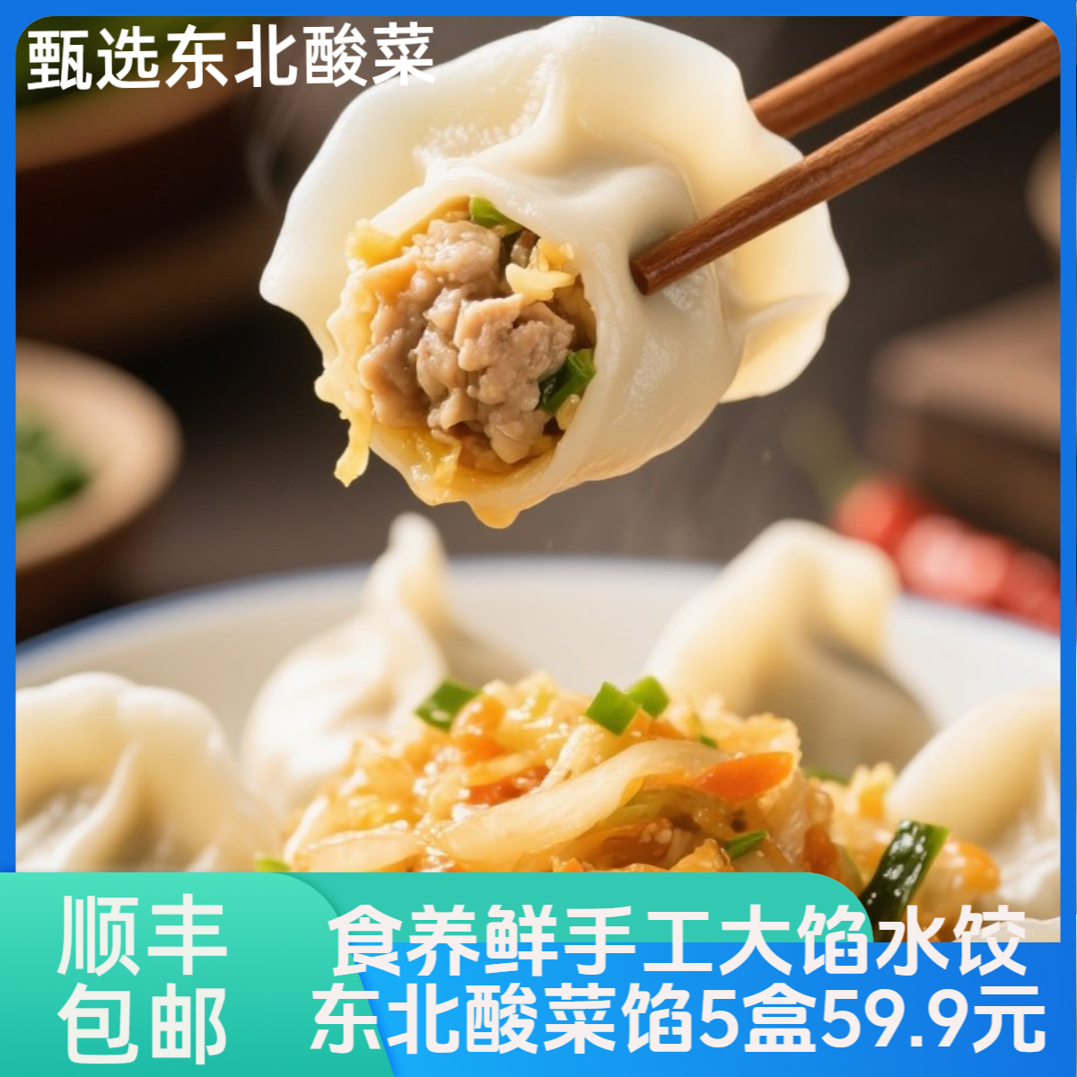 甄选东北酸菜肉水饺薄皮大馅手工包制 顺丰包邮到家