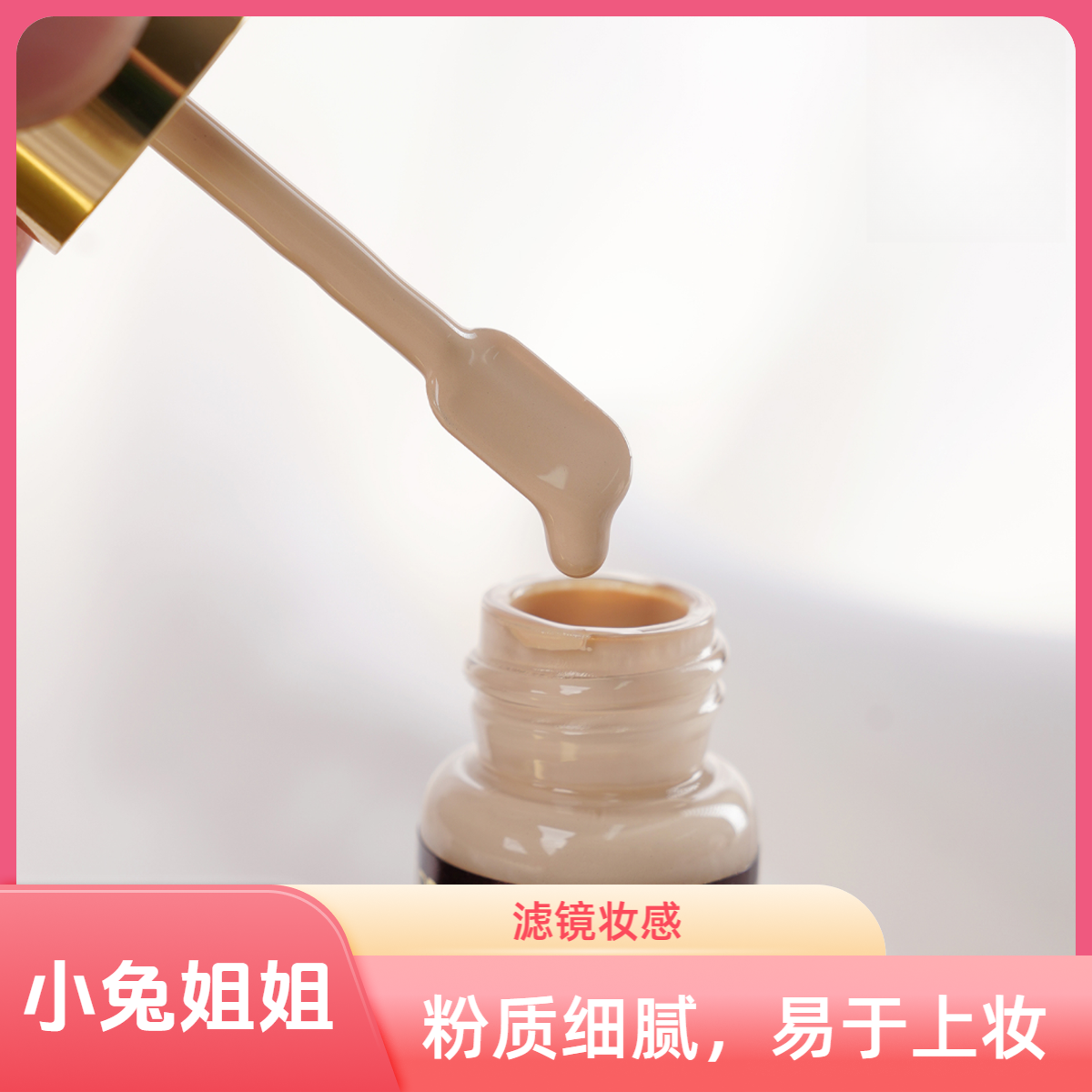 一键磨皮的妆感~奢金柔光粉底2.0BUFF 3.7ml