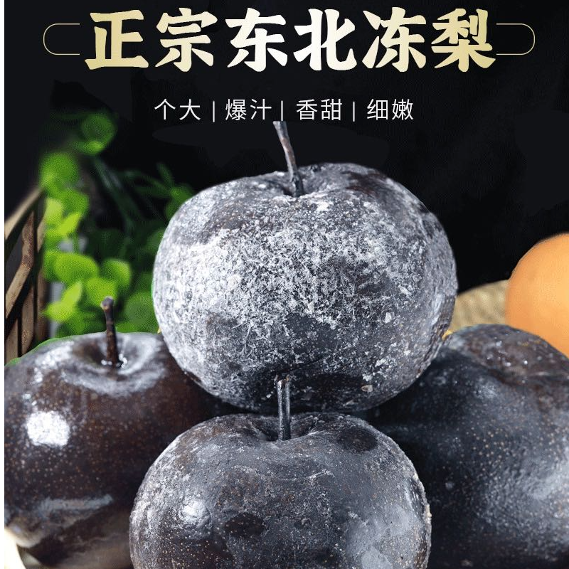 正宗东北特产冻梨苹果梨冻秋梨多汁爆浆果肉细腻清甜爽口
