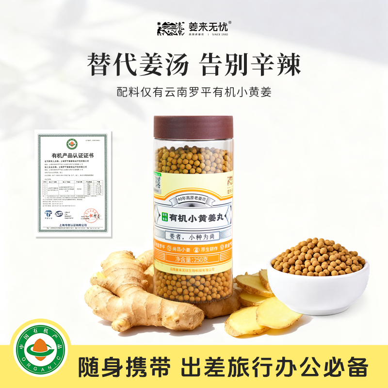 姜来无忧【双旦福利】有机姜丸250g送暖姜贴正宗云南罗平小黄姜制品